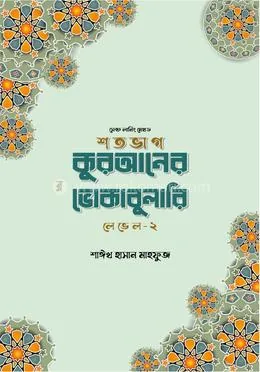 শতভাগ কুরআনের ভোকাবুলারি লেভেল - ২: Sheikh Hasan Mahfuz - Rokomari product